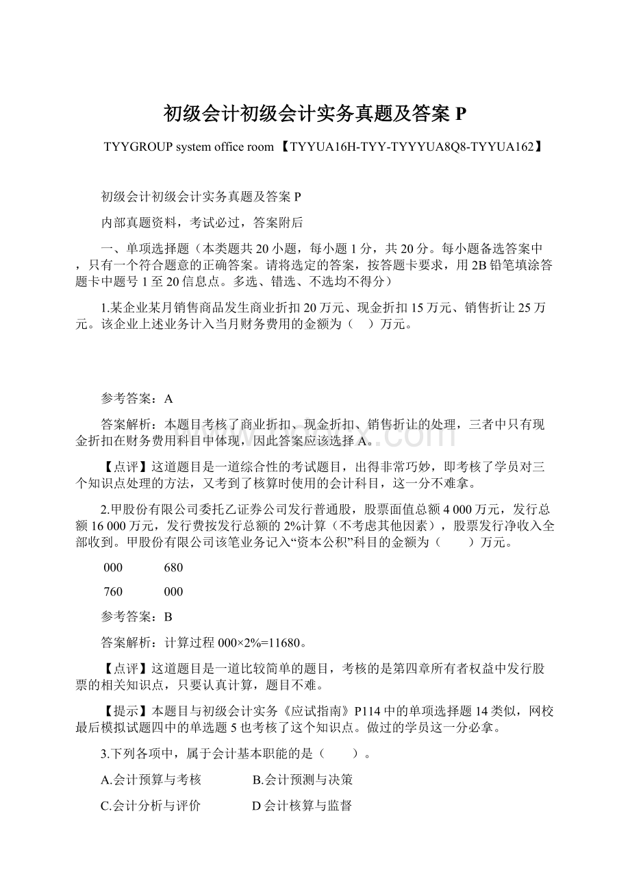 初级会计初级会计实务真题及答案P.docx