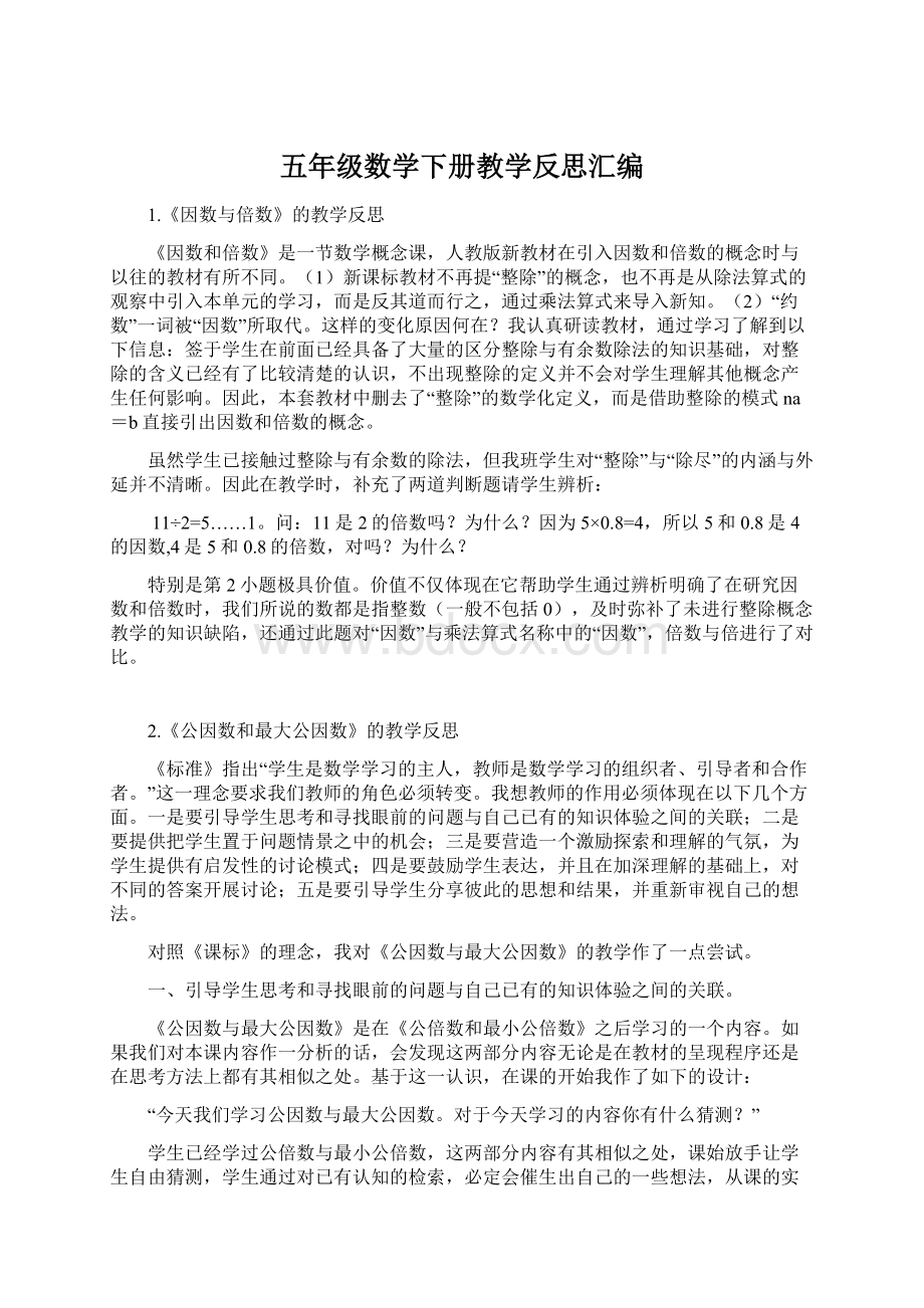 五年级数学下册教学反思汇编.docx