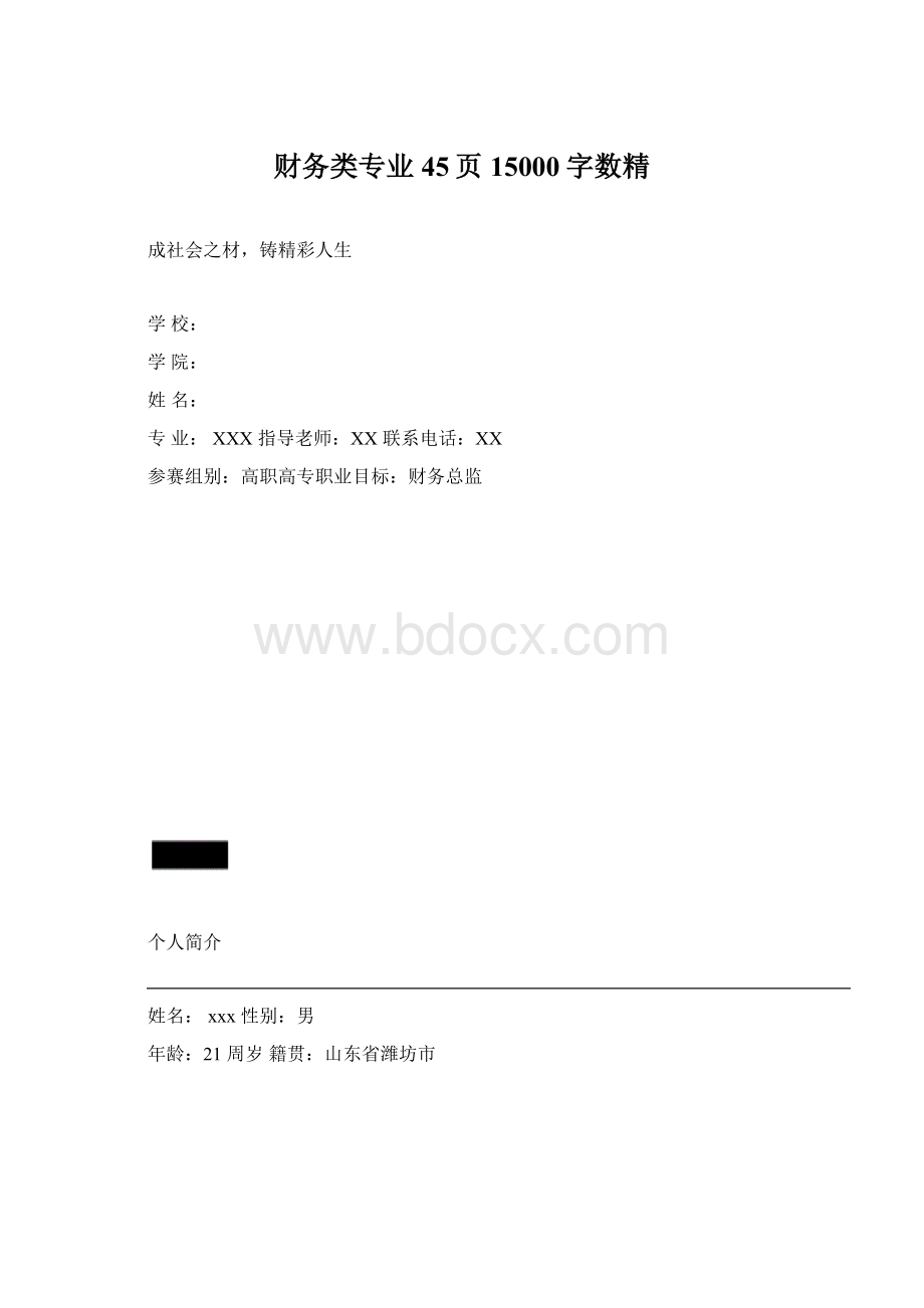 财务类专业45页15000字数精.docx