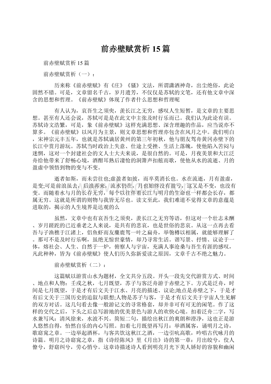 前赤壁赋赏析15篇.docx