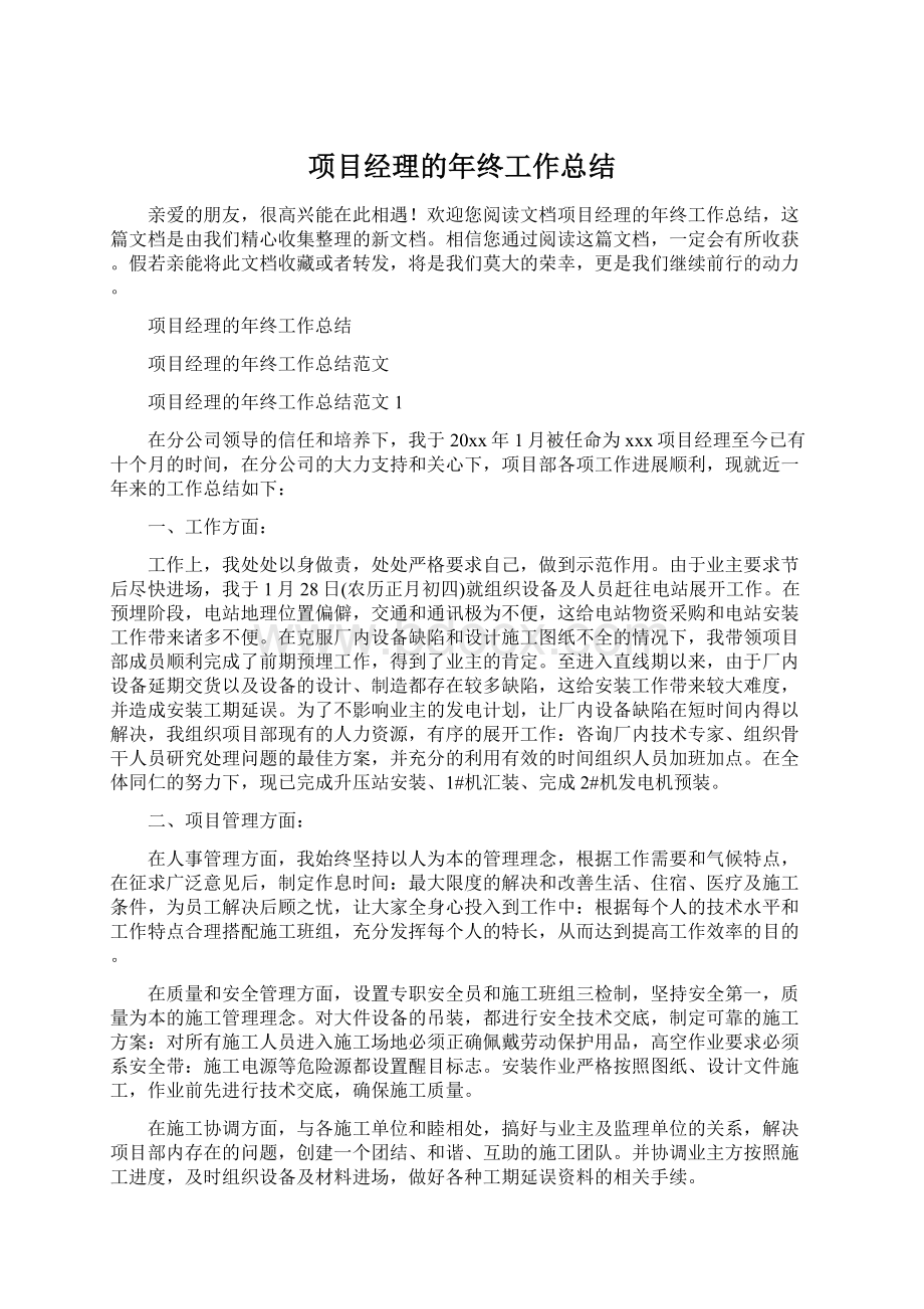 项目经理的年终工作总结.docx