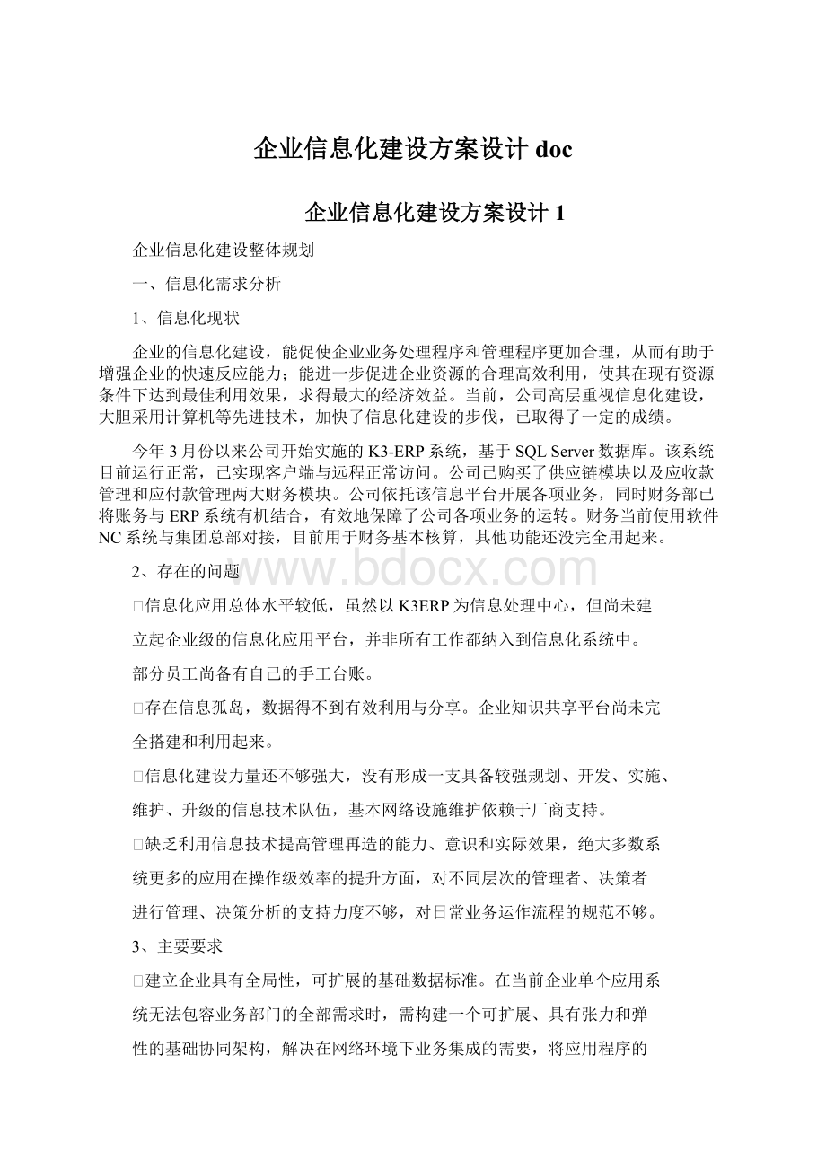 企业信息化建设方案设计doc.docx_第1页