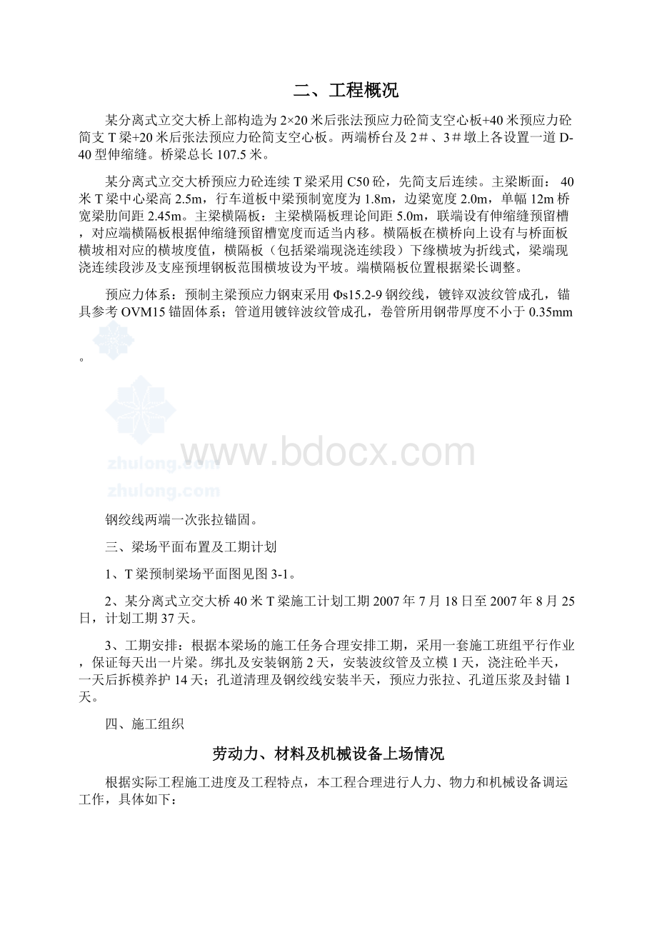 40米t梁施工组织设计secret文档格式.docx_第2页