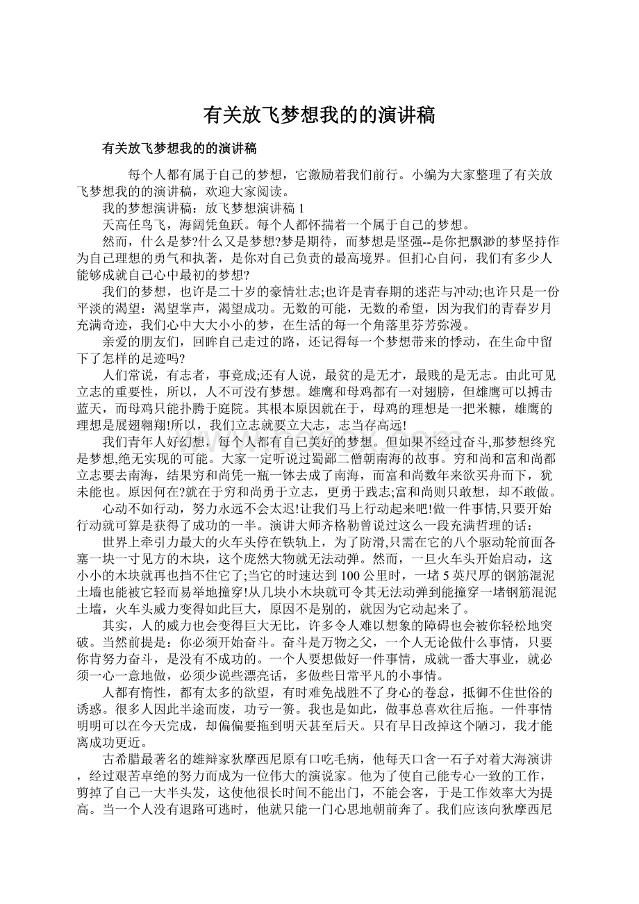 有关放飞梦想我的的演讲稿.docx