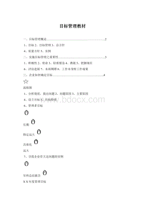 目标管理教材Word格式.docx