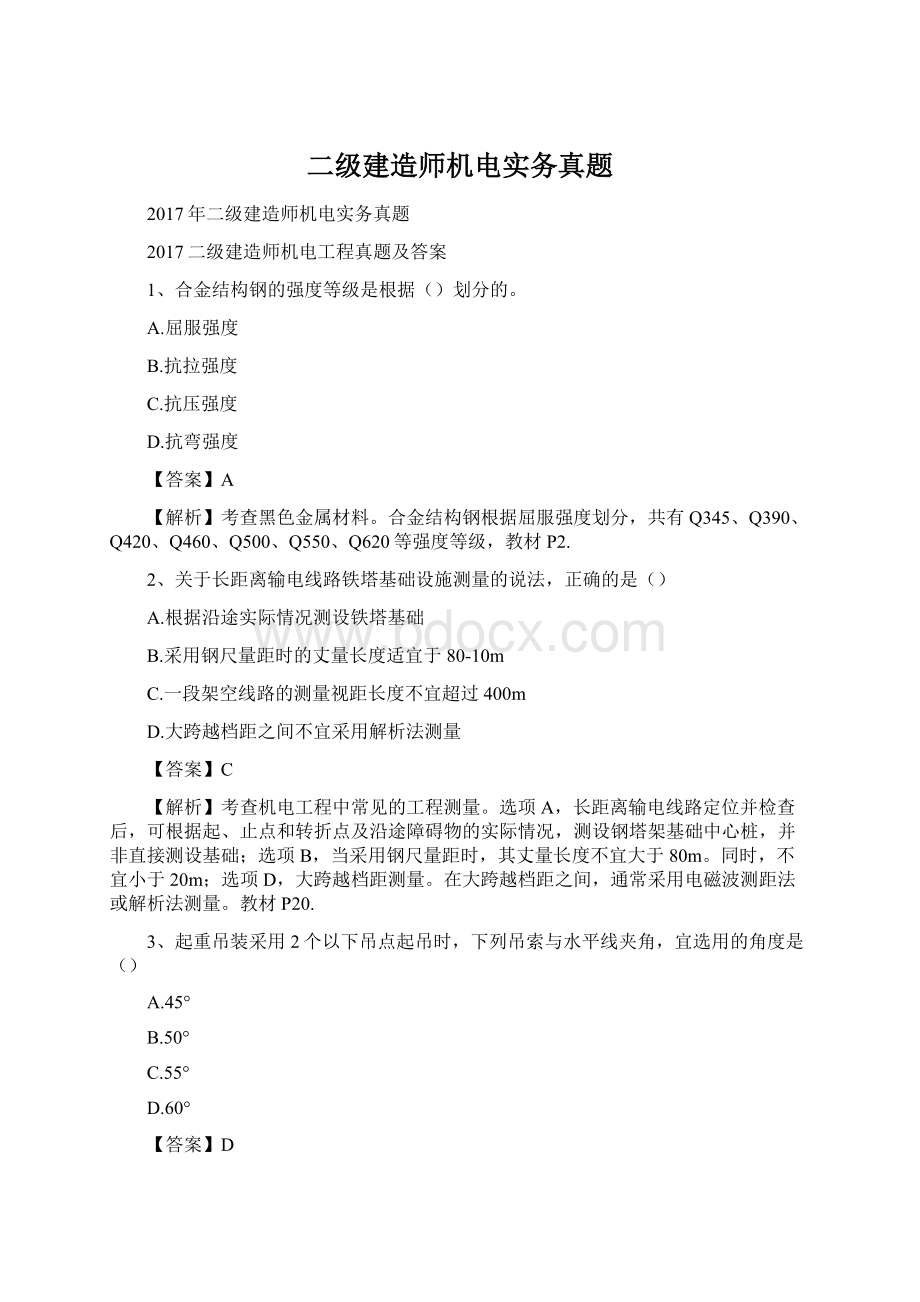 二级建造师机电实务真题.docx_第1页