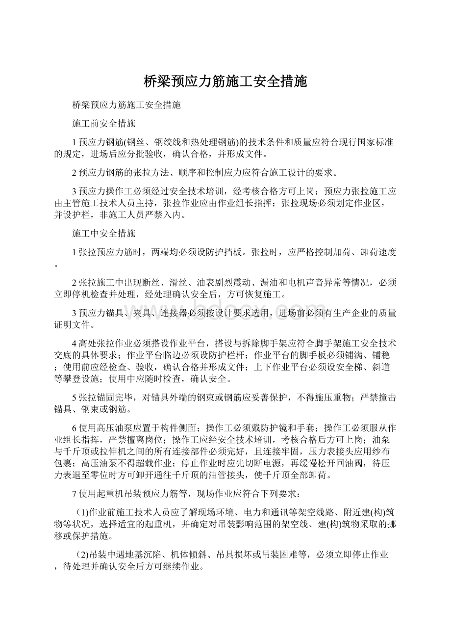 桥梁预应力筋施工安全措施.docx_第1页