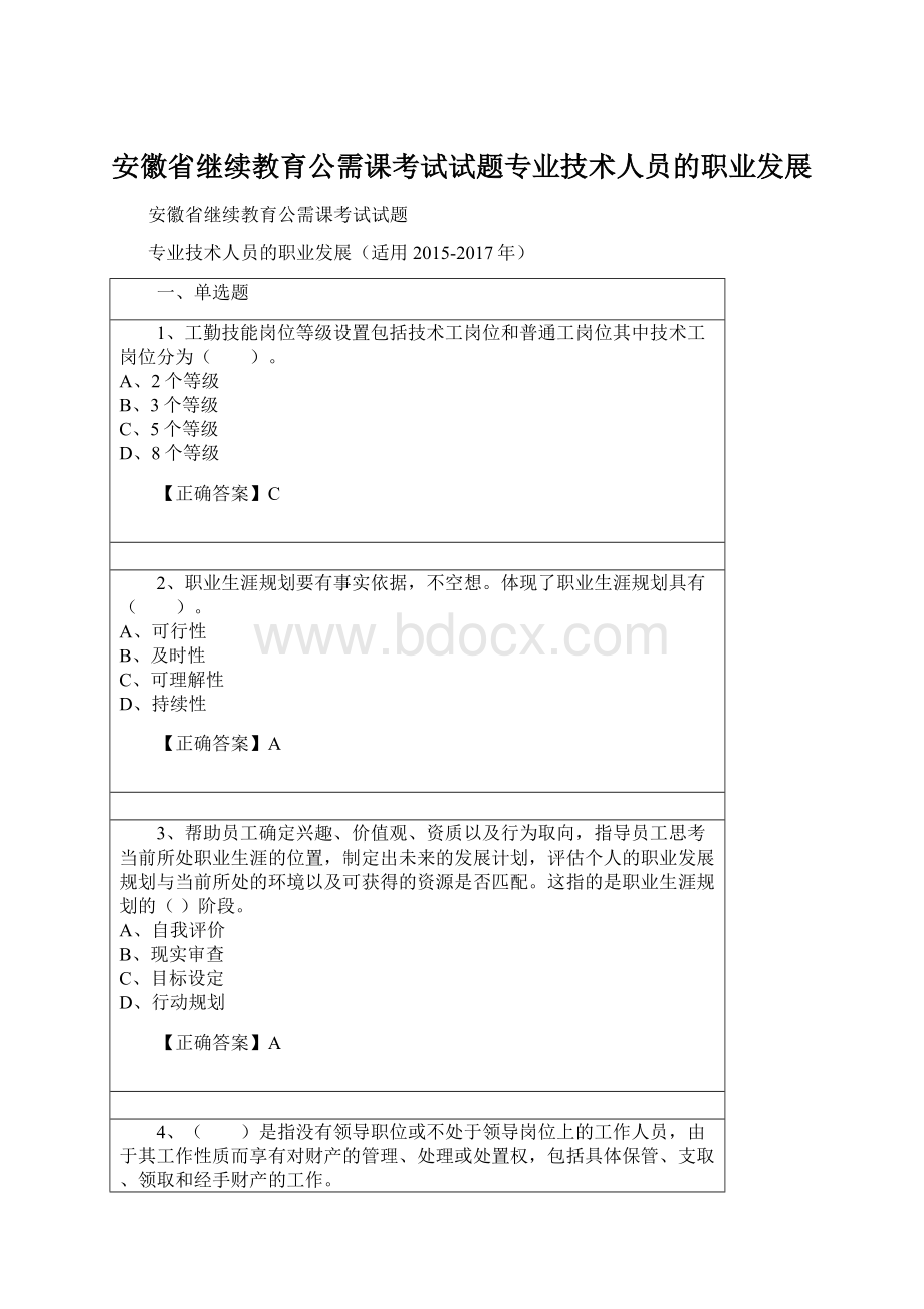 安徽省继续教育公需课考试试题专业技术人员的职业发展.docx