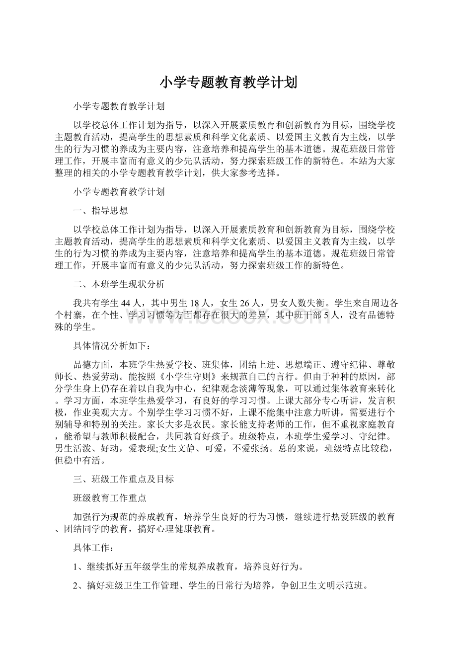 小学专题教育教学计划Word下载.docx_第1页