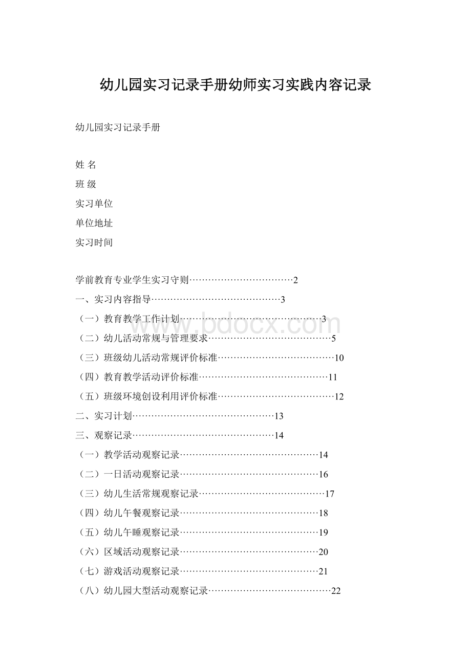 幼儿园实习记录手册幼师实习实践内容记录Word文件下载.docx