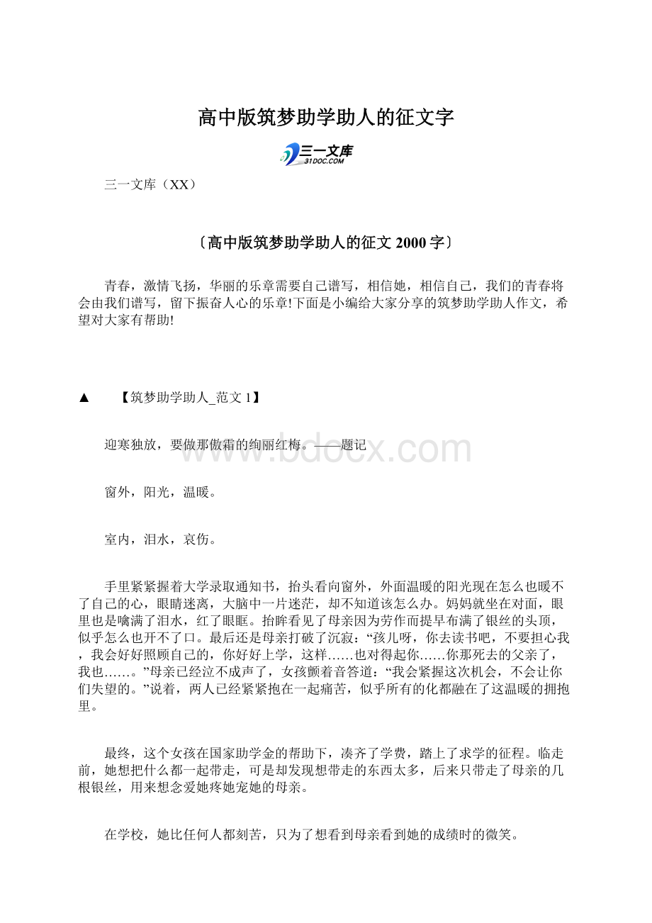 高中版筑梦助学助人的征文字.docx