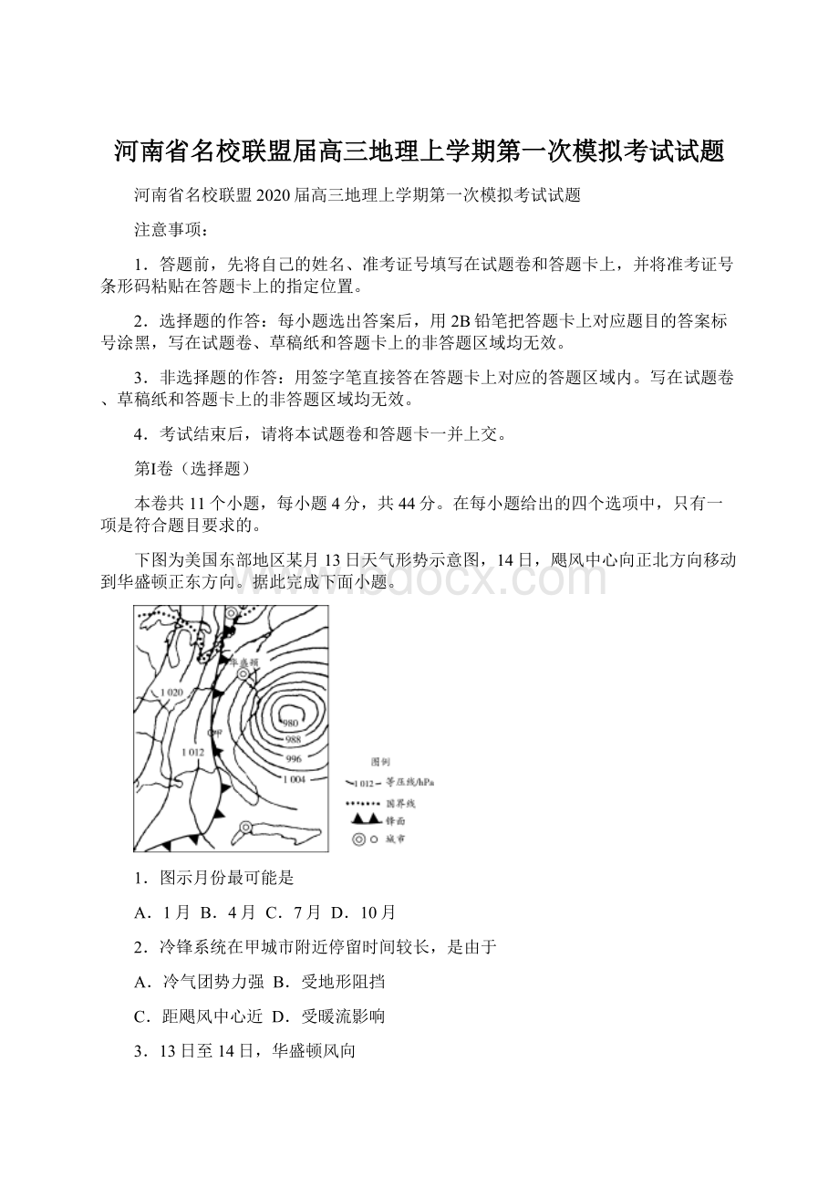 河南省名校联盟届高三地理上学期第一次模拟考试试题文档格式.docx_第1页