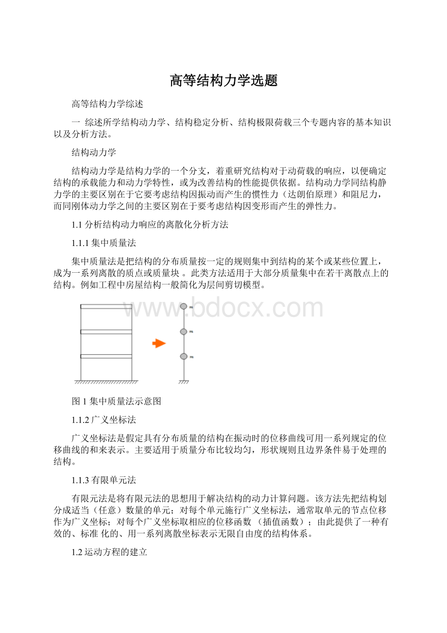 高等结构力学选题Word格式文档下载.docx_第1页