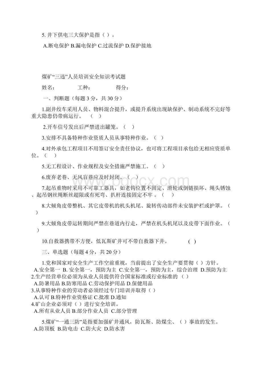 煤矿三违人员培训安全知识考试题.docx_第3页