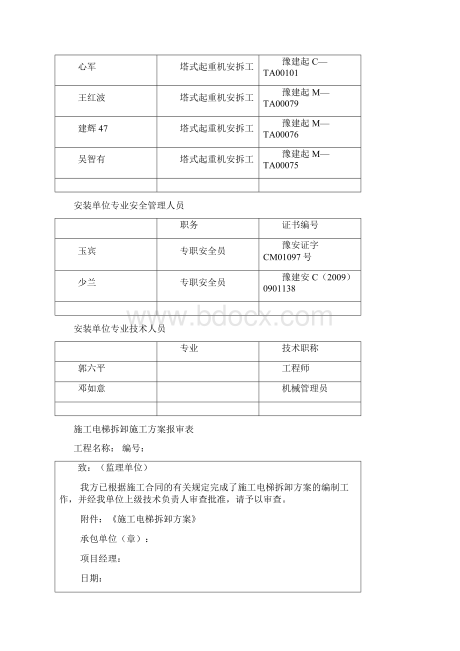 施工升降机拆卸告知书Word文档格式.docx_第3页