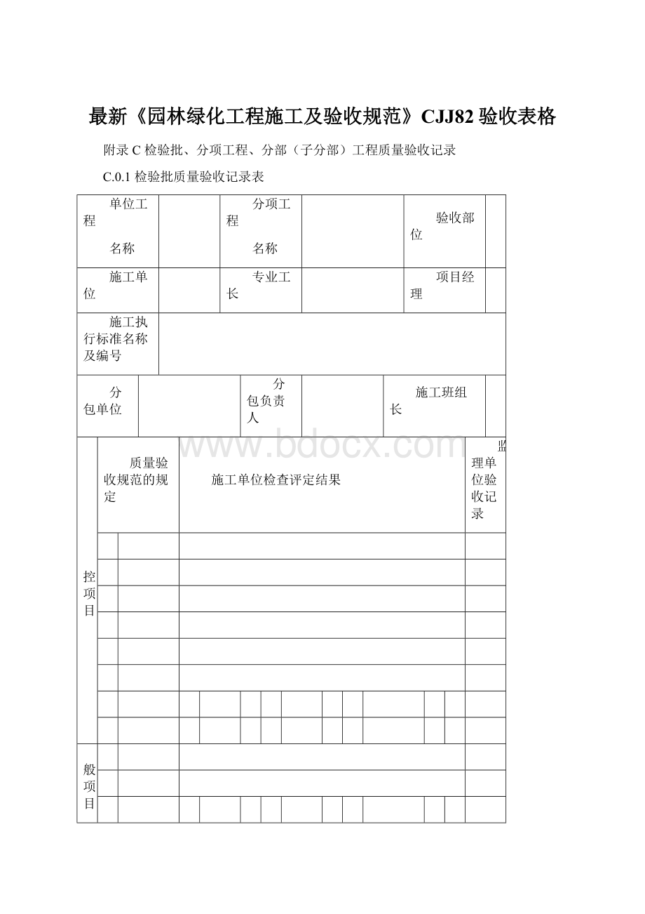 最新《园林绿化工程施工及验收规范》CJJ82验收表格Word文件下载.docx