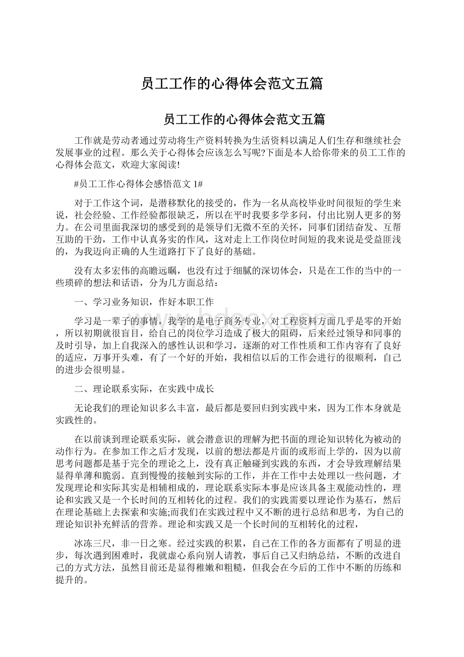 员工工作的心得体会范文五篇.docx_第1页