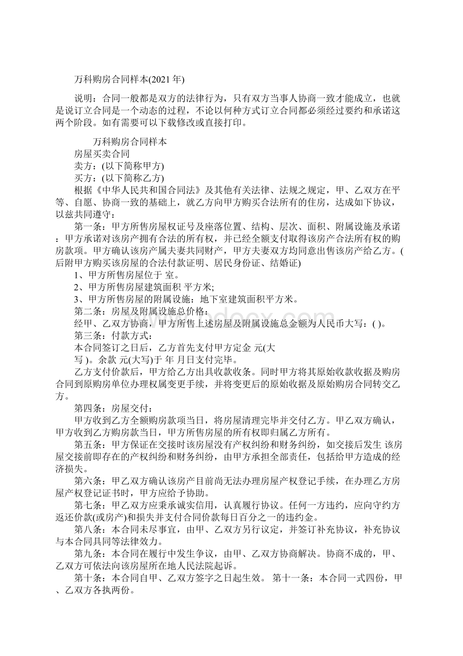 万科购房合同样本Word格式文档下载.docx_第2页