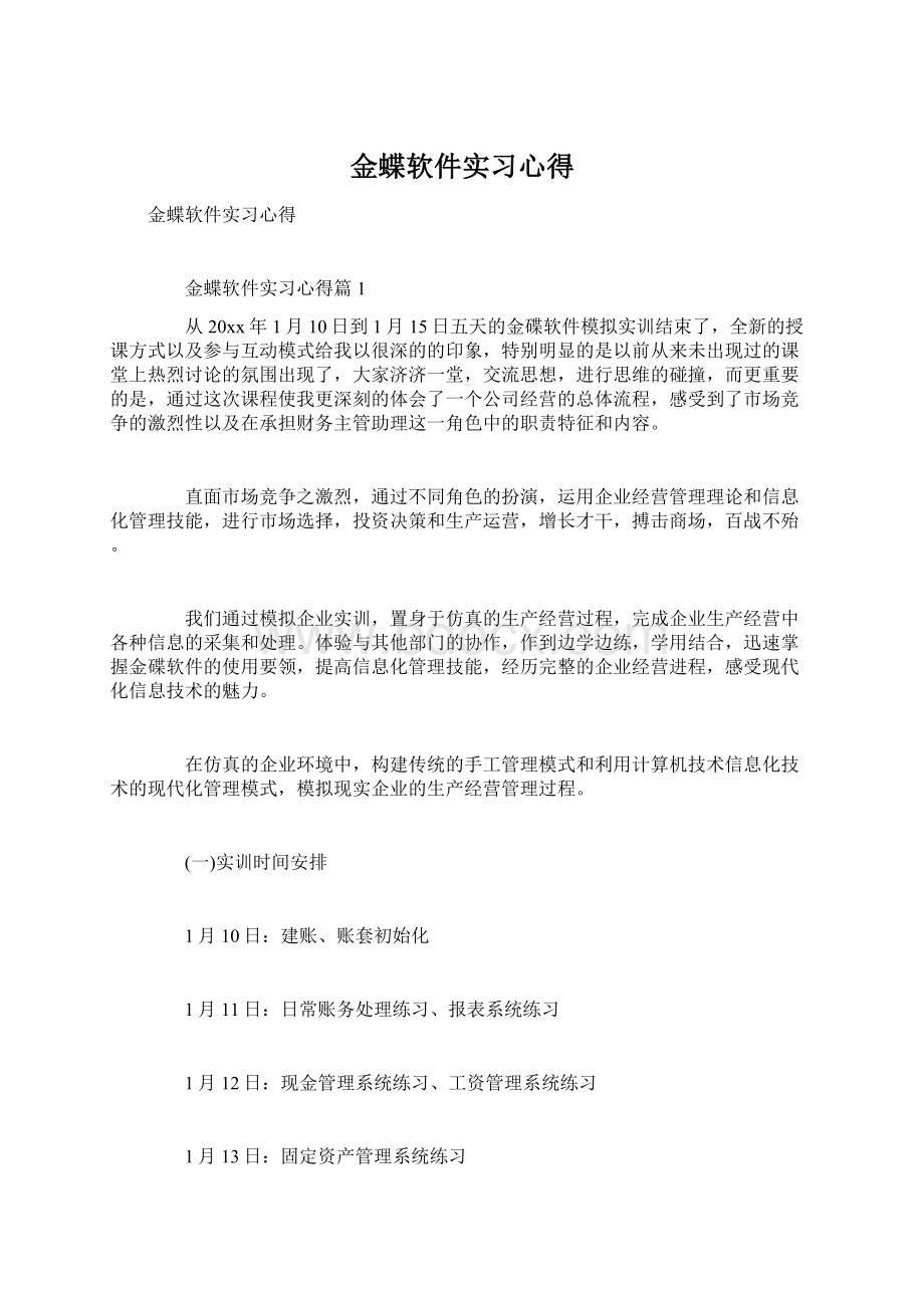 金蝶软件实习心得Word文件下载.docx