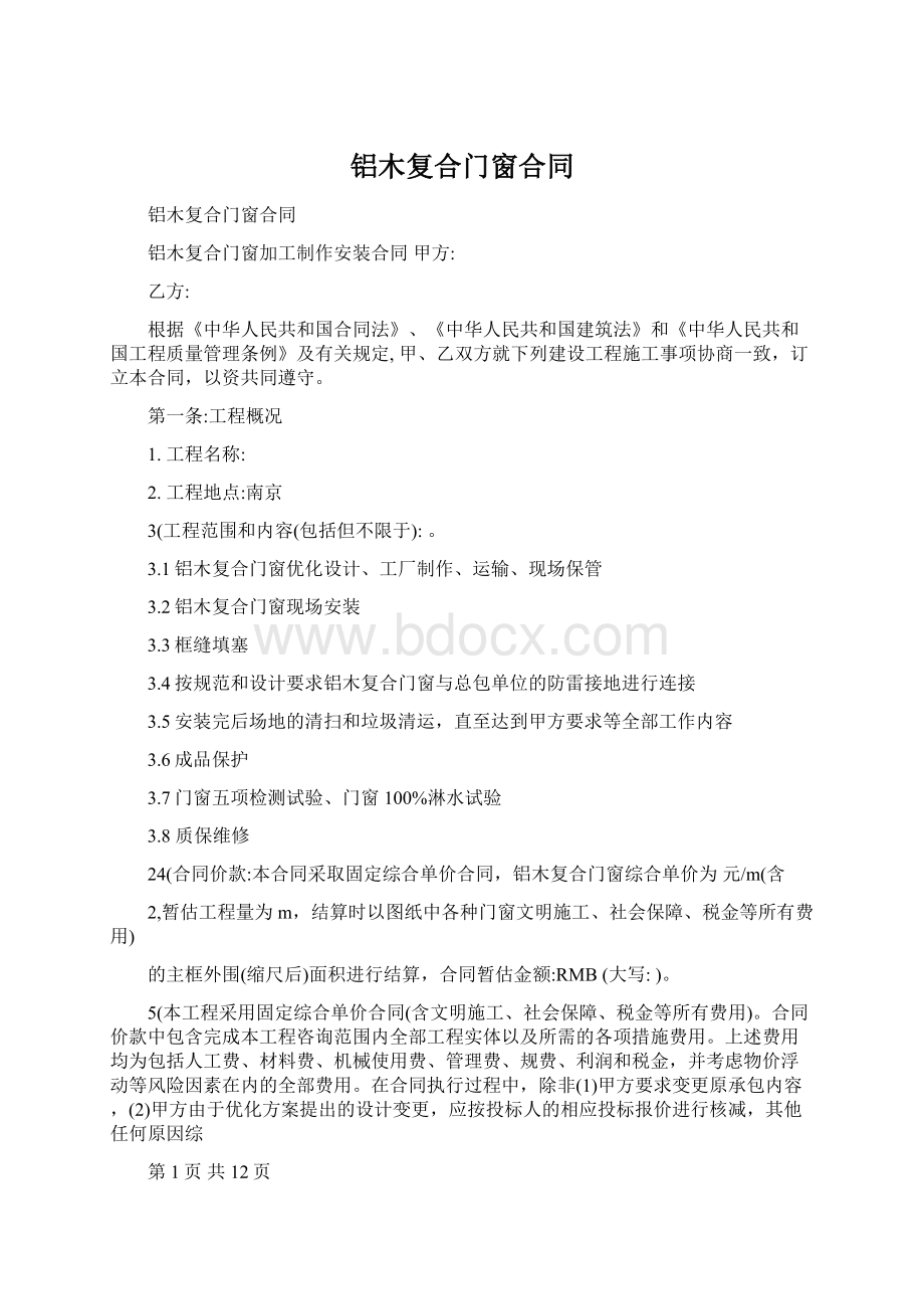 铝木复合门窗合同Word文件下载.docx_第1页