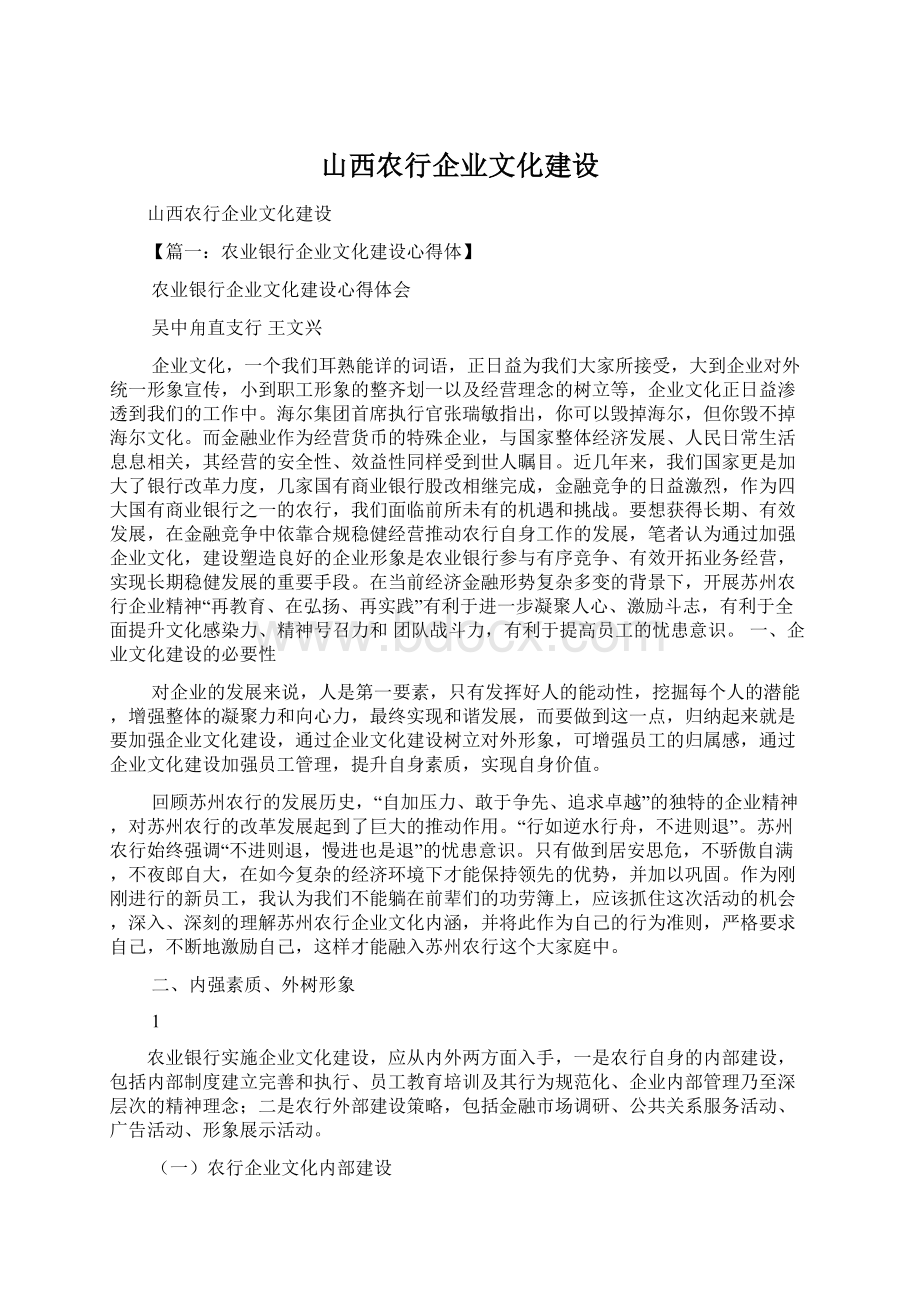 山西农行企业文化建设.docx_第1页