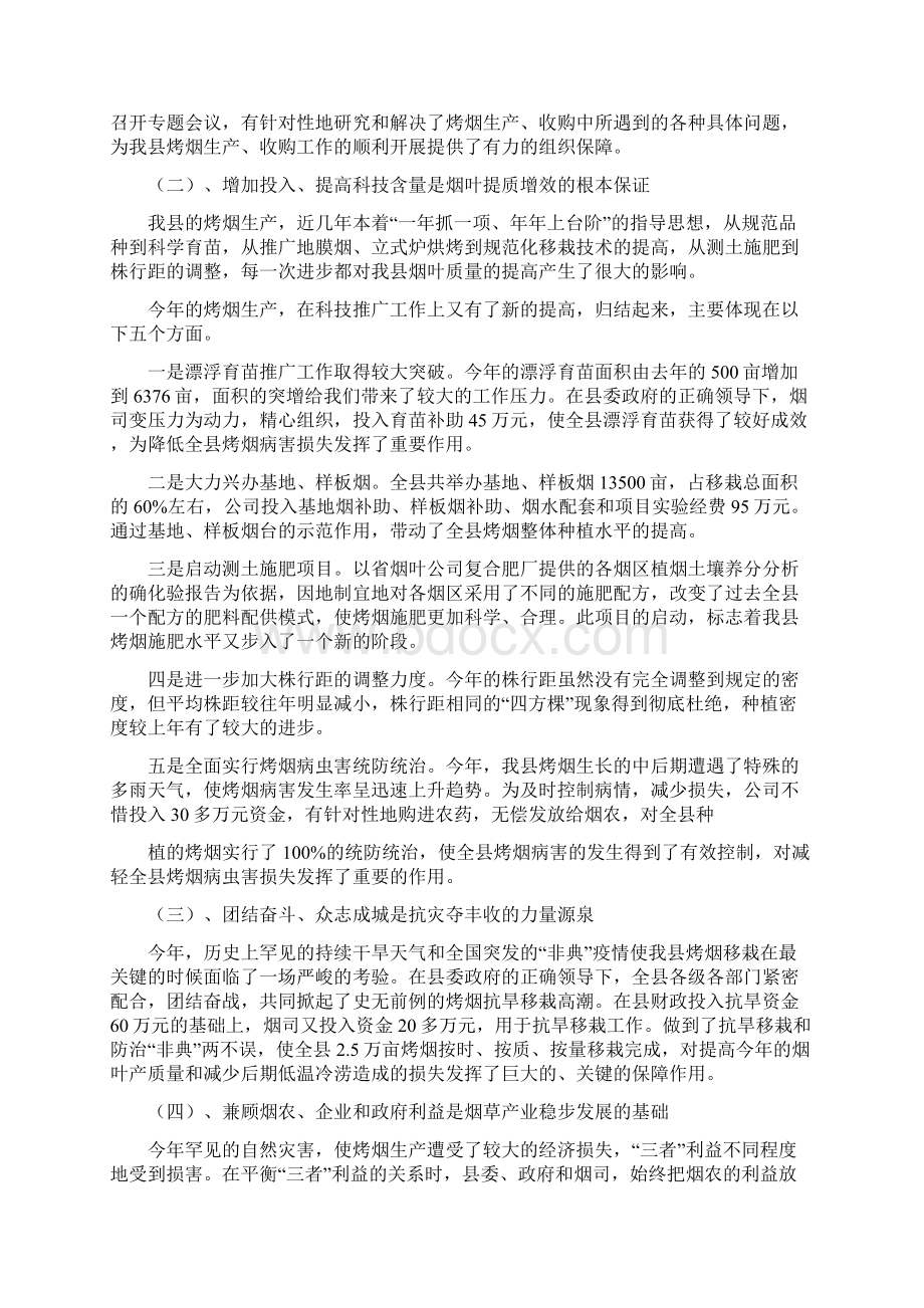 在烤烟生产总结范文表彰暨生产工作会议上的发言与地产销售工作总结与年工作计划汇编.docx_第2页