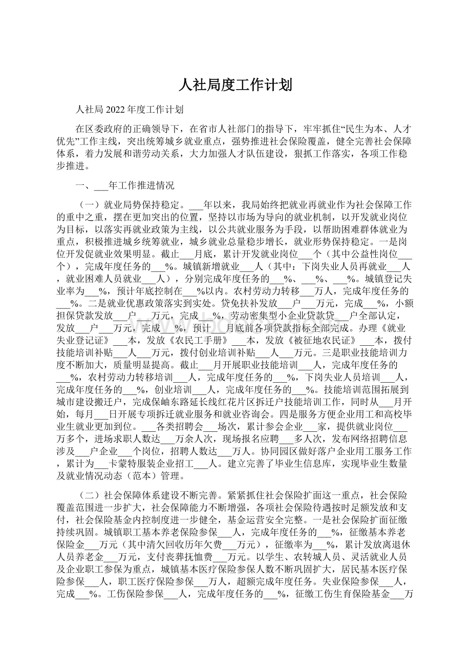 人社局度工作计划Word格式文档下载.docx