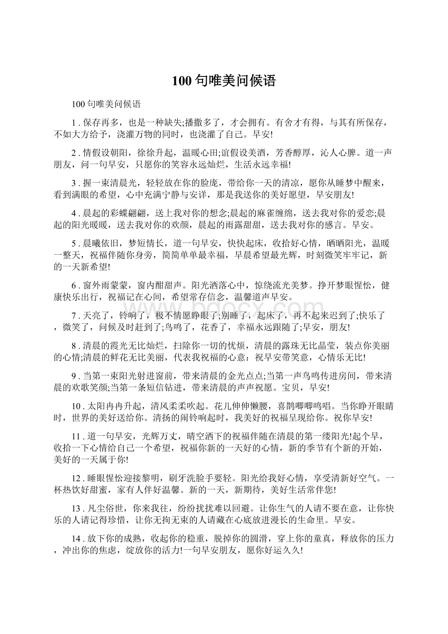 100句唯美问候语Word文档下载推荐.docx