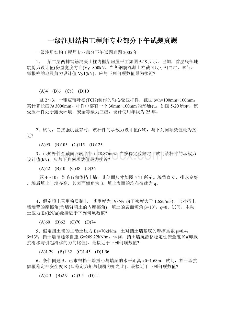 一级注册结构工程师专业部分下午试题真题Word文件下载.docx