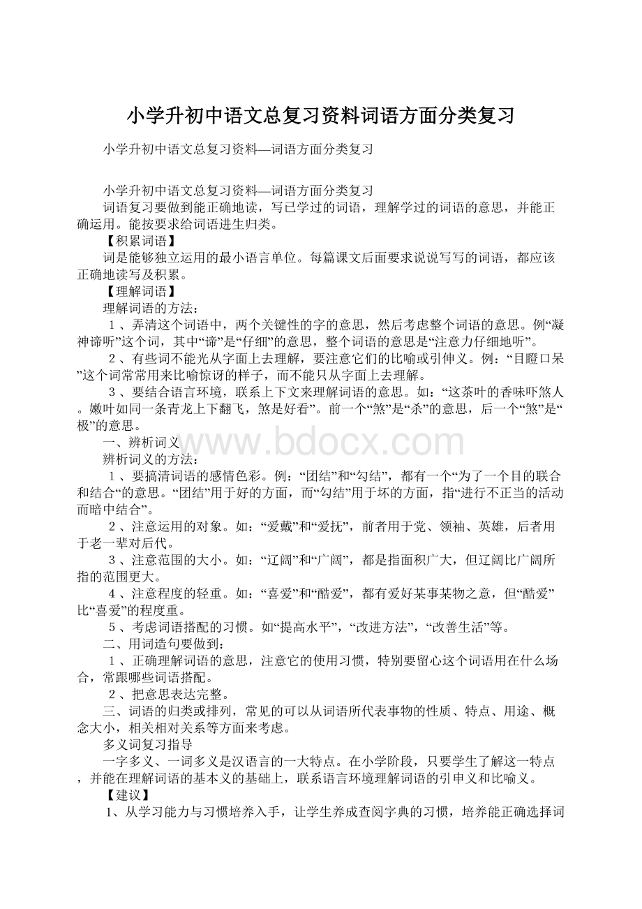 小学升初中语文总复习资料词语方面分类复习Word文档格式.docx_第1页