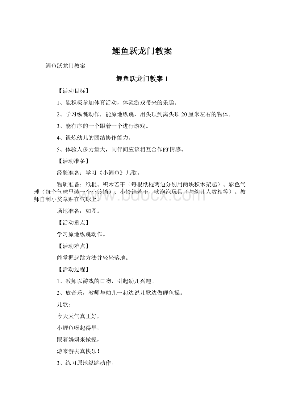 鲤鱼跃龙门教案.docx_第1页