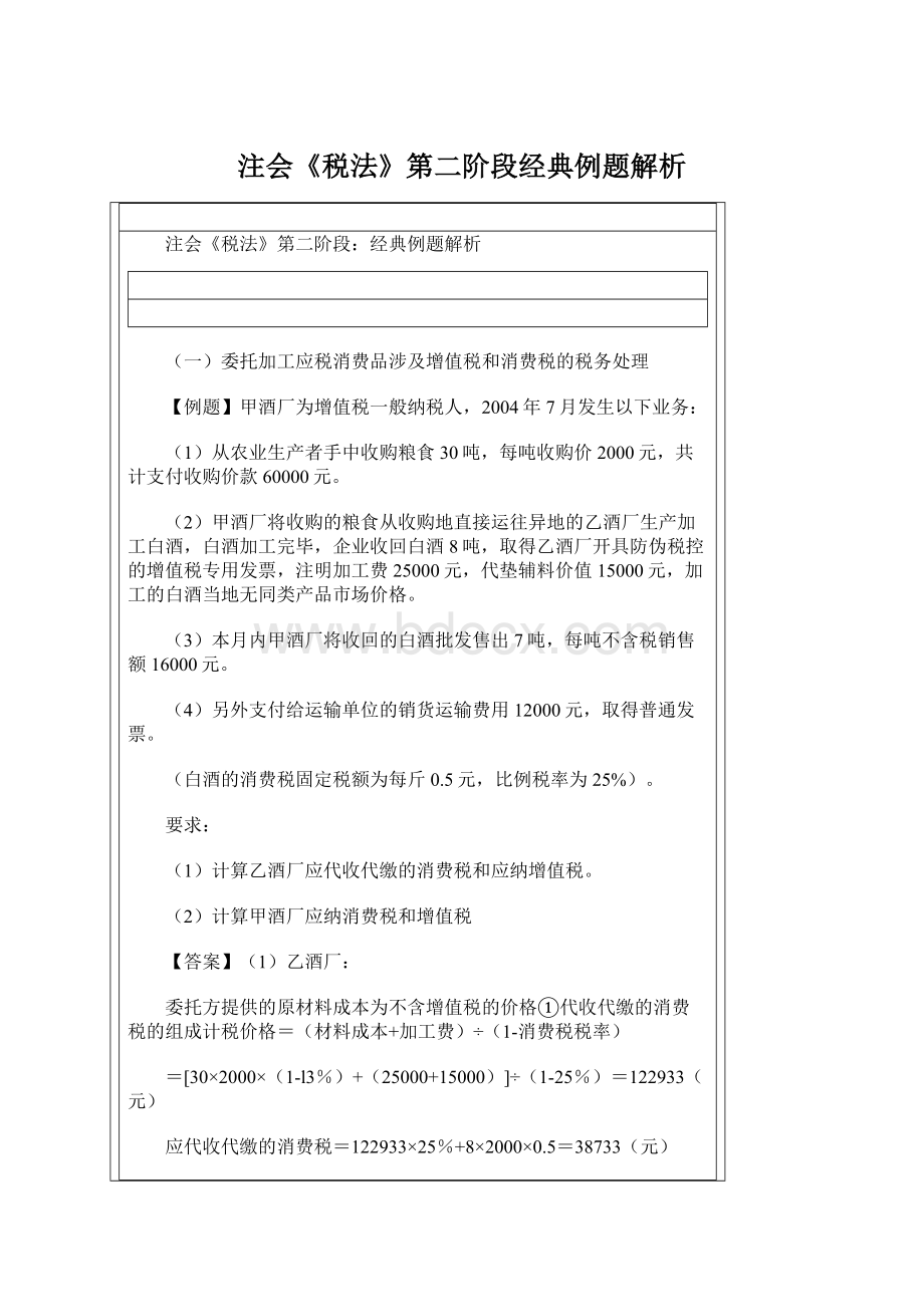 注会《税法》第二阶段经典例题解析.docx