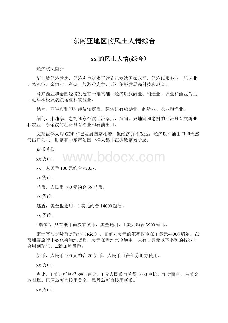 东南亚地区的风土人情综合Word格式文档下载.docx