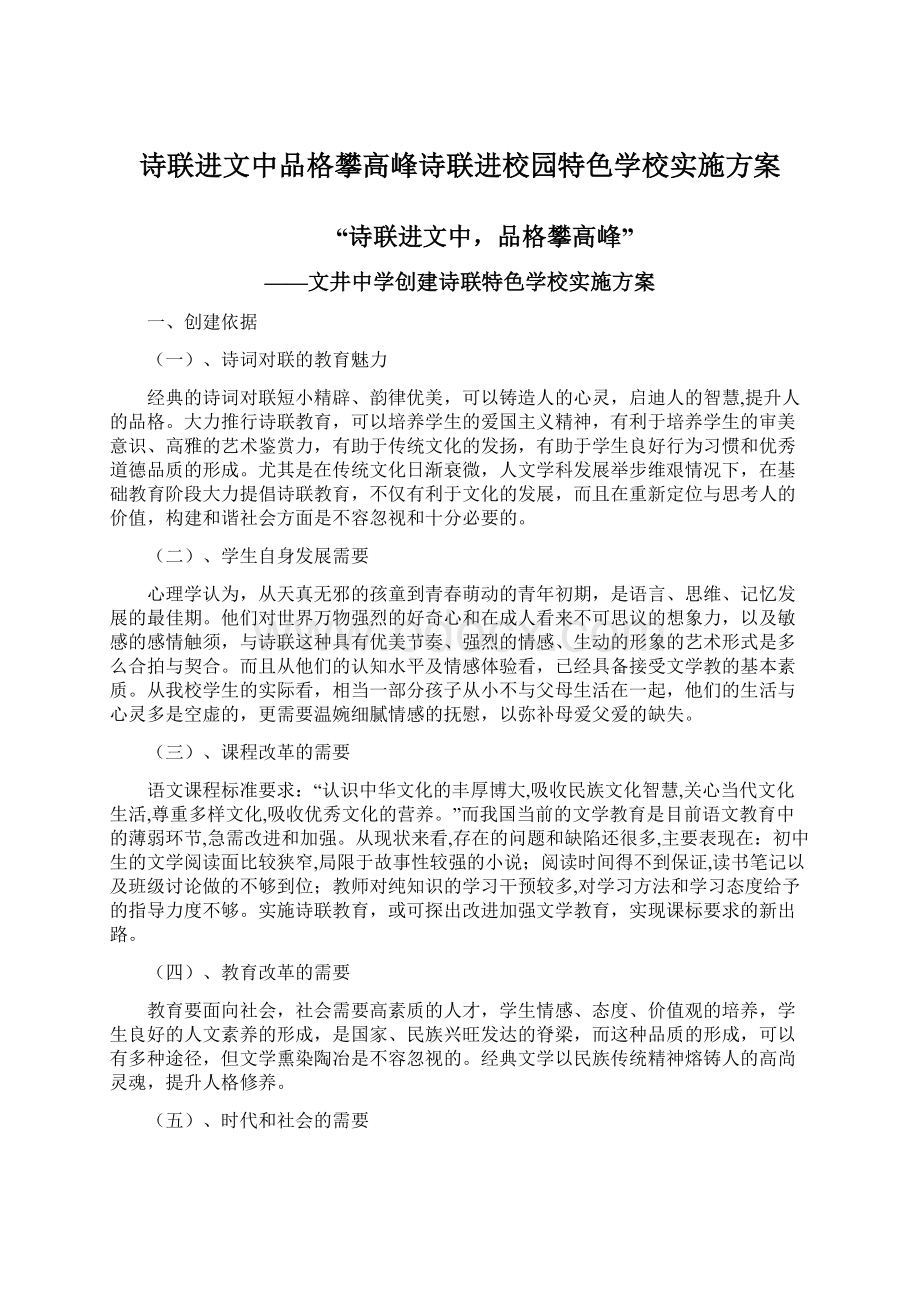 诗联进文中品格攀高峰诗联进校园特色学校实施方案文档格式.docx