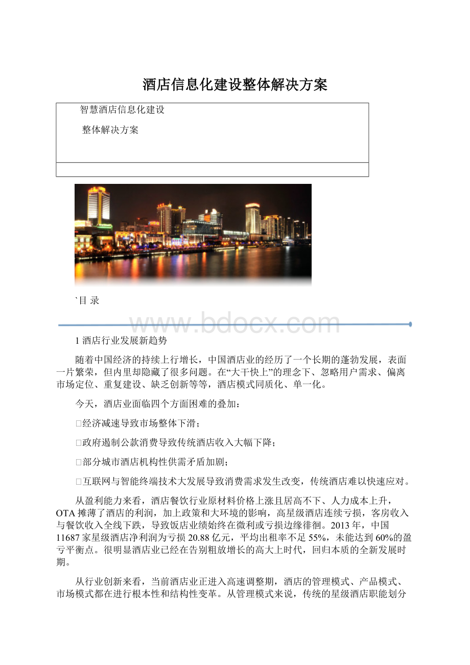 酒店信息化建设整体解决方案.docx