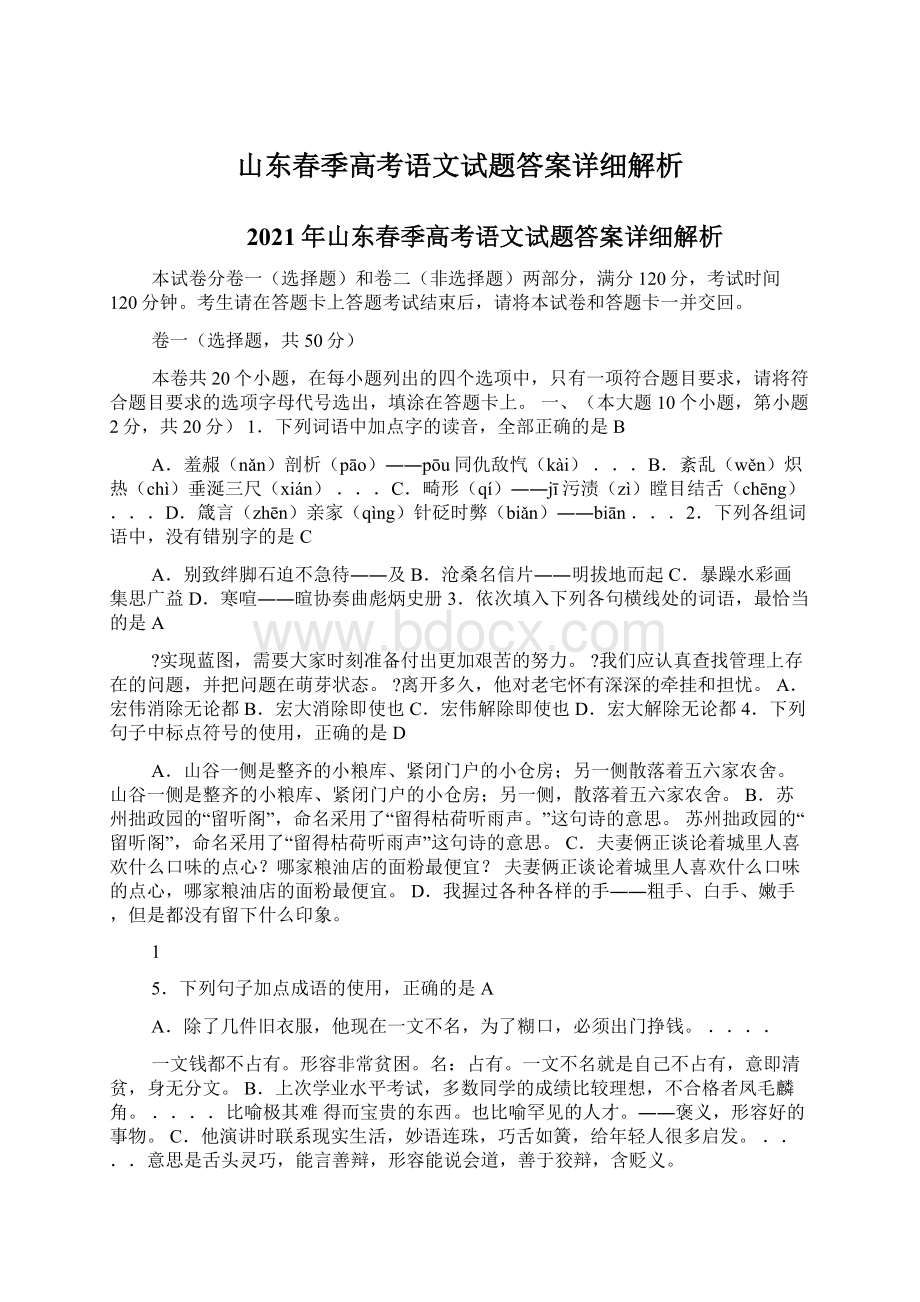 山东春季高考语文试题答案详细解析Word格式文档下载.docx