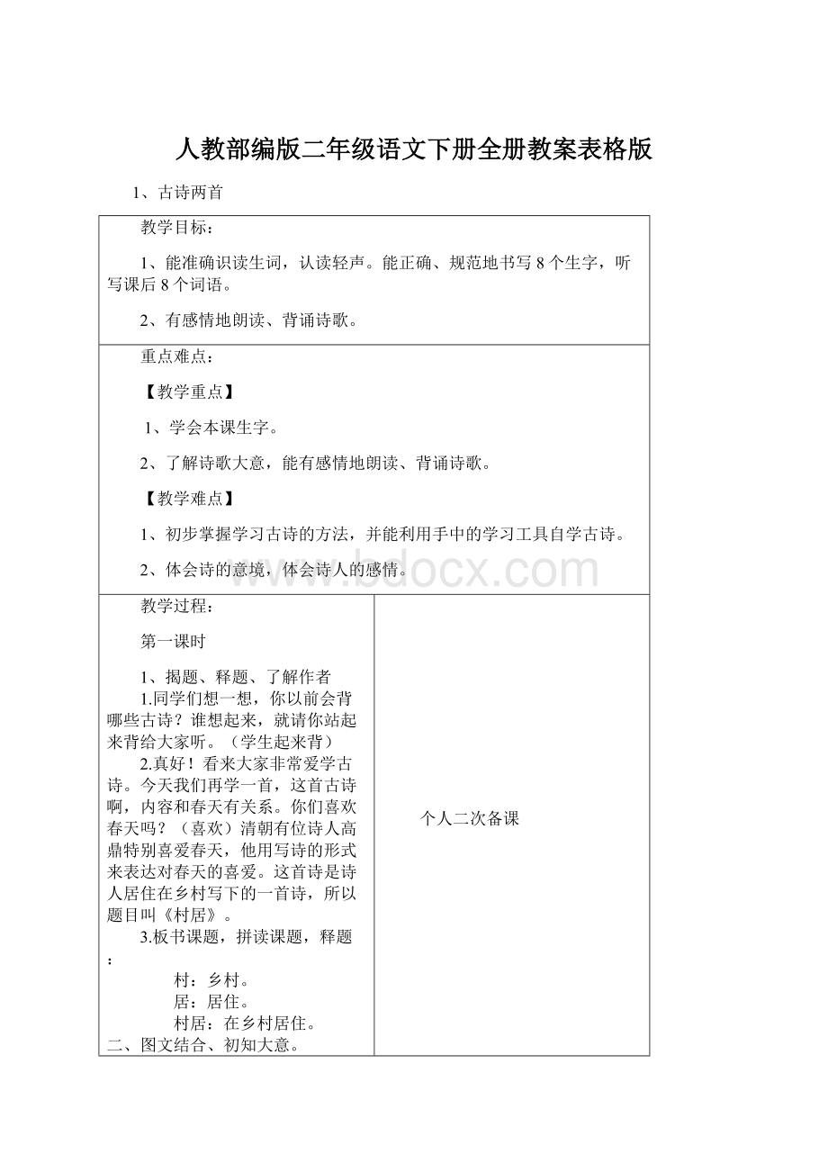 人教部编版二年级语文下册全册教案表格版Word文件下载.docx