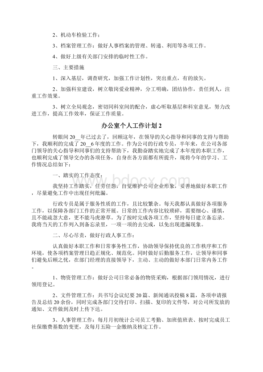 办公室个人工作计划15篇Word格式文档下载.docx_第2页