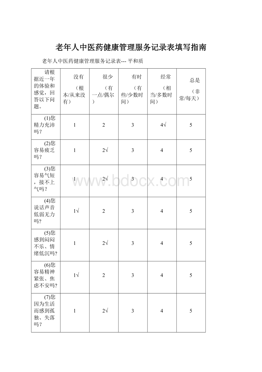 老年人中医药健康管理服务记录表填写指南Word格式.docx