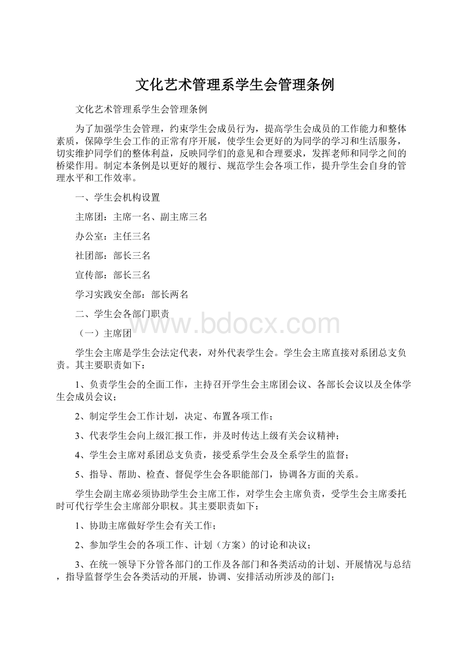 文化艺术管理系学生会管理条例.docx_第1页