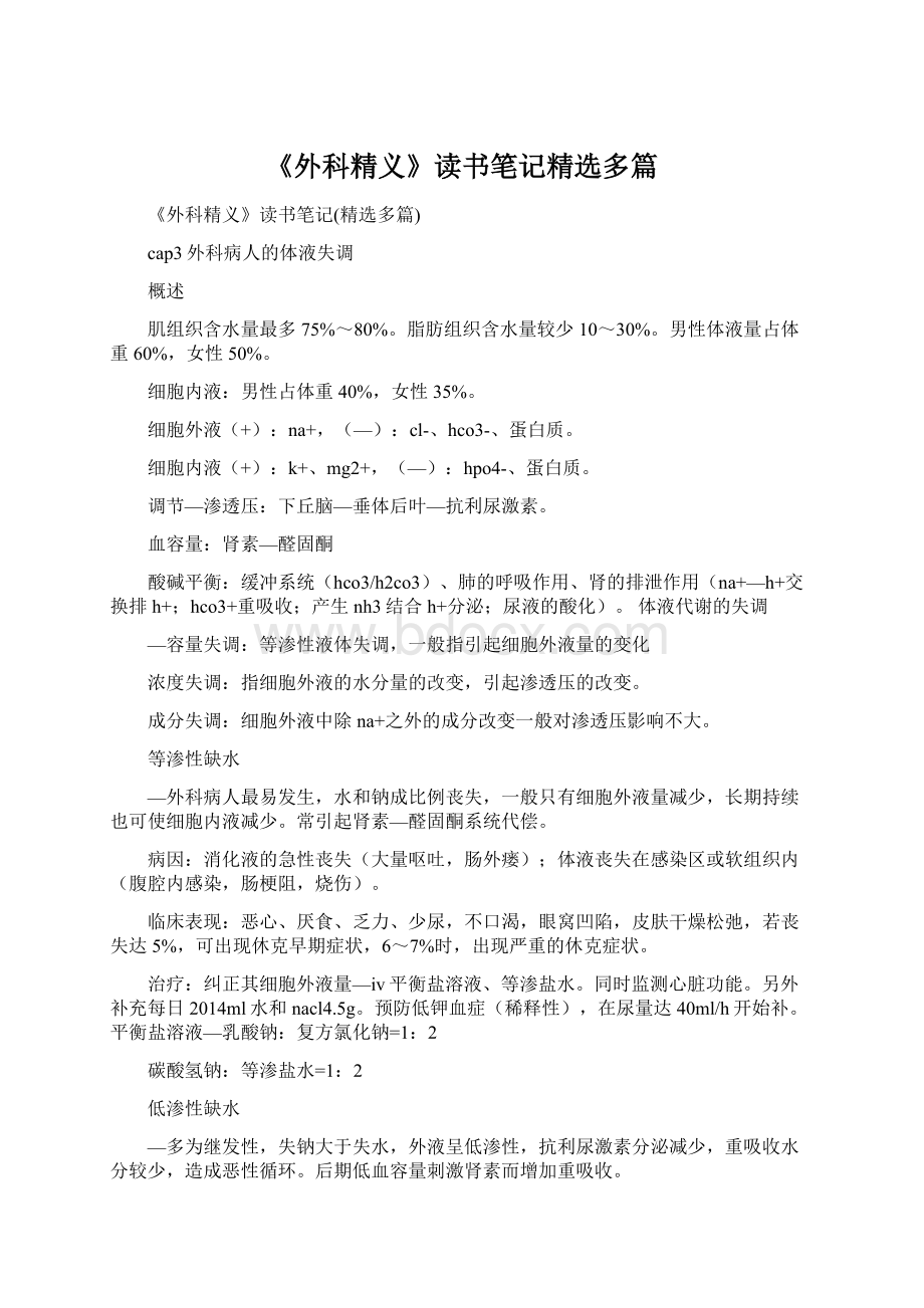 《外科精义》读书笔记精选多篇文档格式.docx