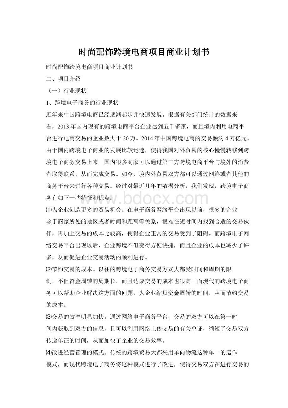 时尚配饰跨境电商项目商业计划书Word格式文档下载.docx_第1页