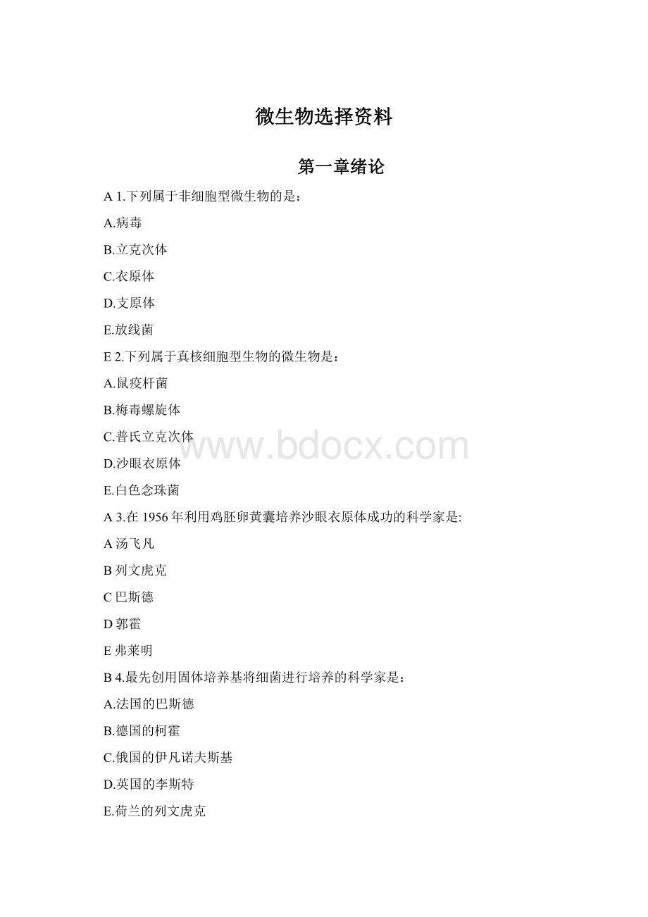 微生物选择资料Word文档下载推荐.docx