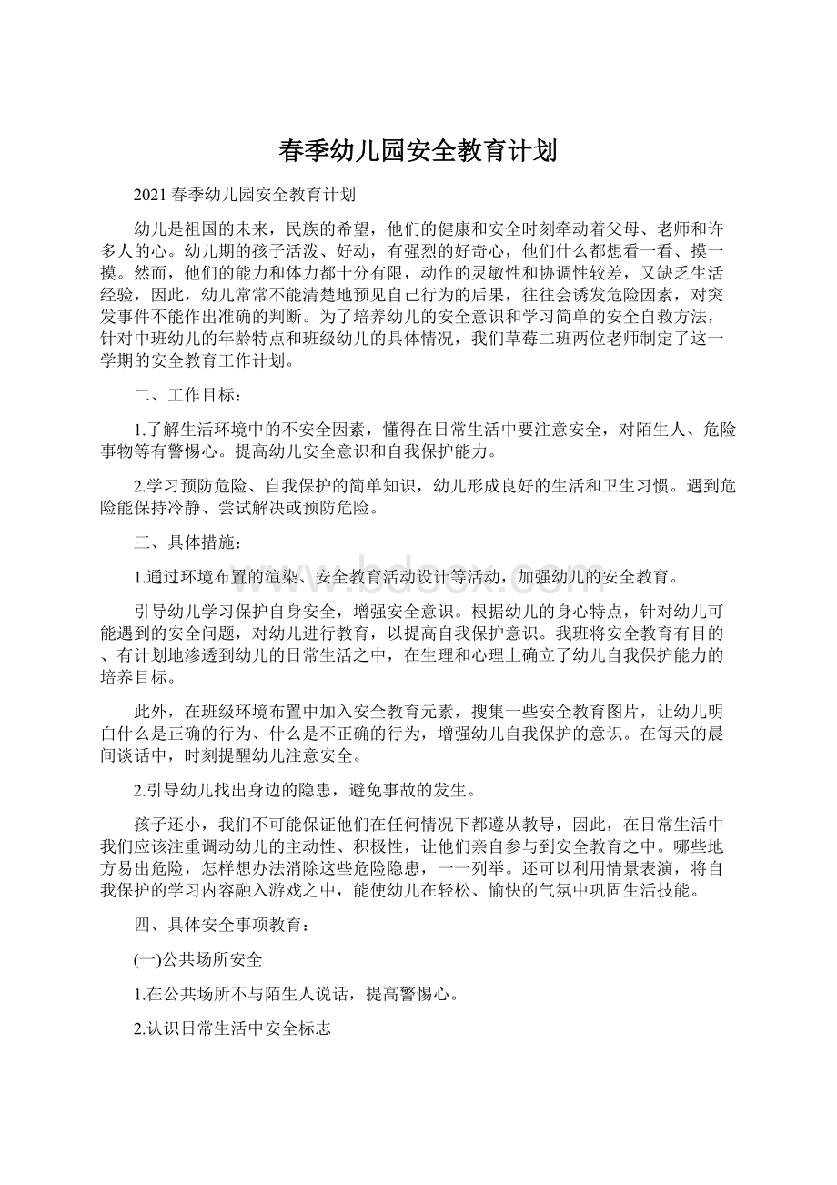 春季幼儿园安全教育计划.docx_第1页