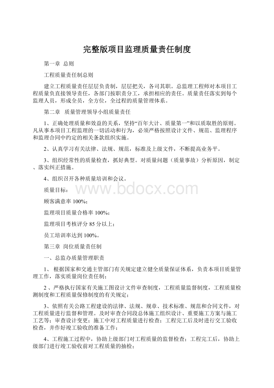 完整版项目监理质量责任制度Word文档下载推荐.docx