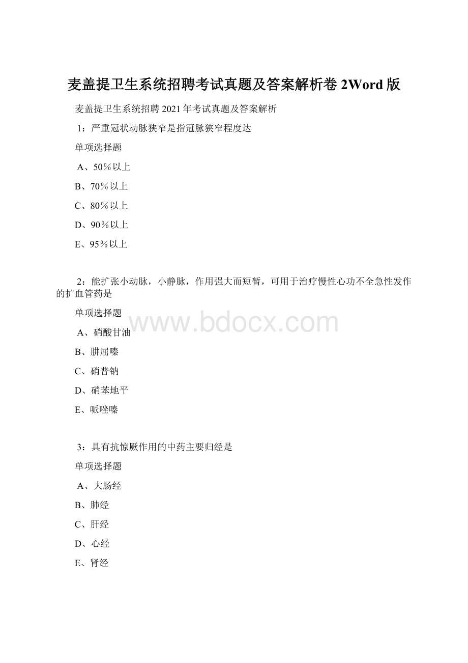 麦盖提卫生系统招聘考试真题及答案解析卷2Word版Word文件下载.docx