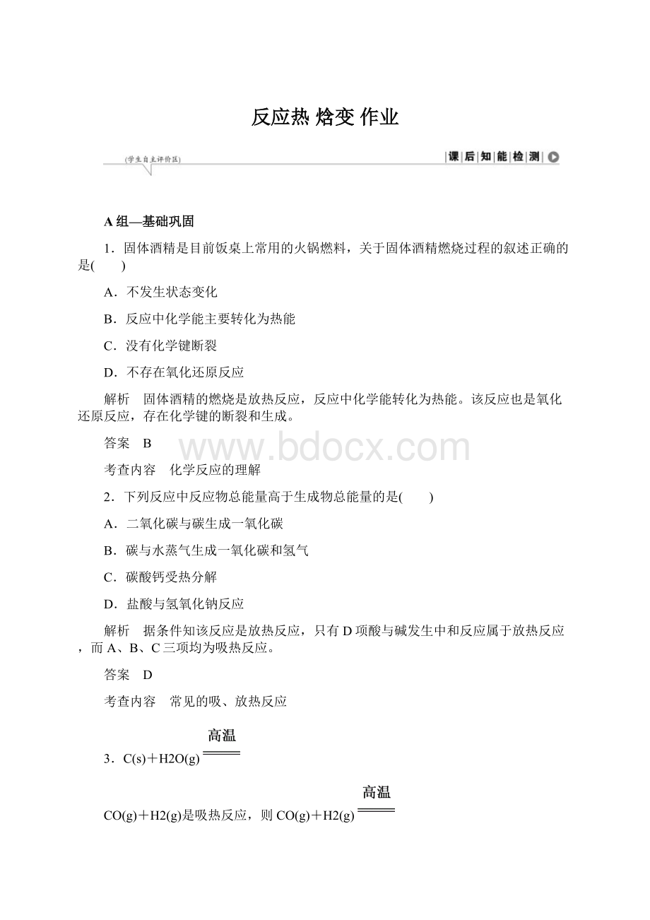 反应热 焓变作业Word格式文档下载.docx_第1页