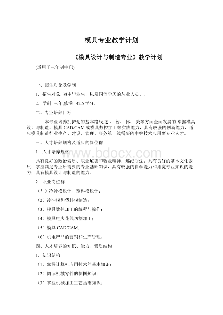 模具专业教学计划.docx_第1页