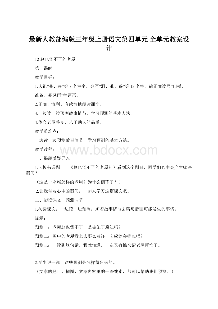 最新人教部编版三年级上册语文第四单元 全单元教案设计.docx