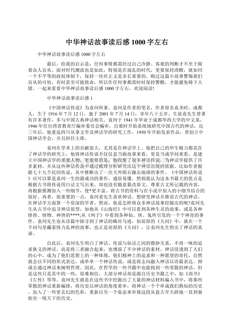 中华神话故事读后感1000字左右Word格式文档下载.docx_第1页